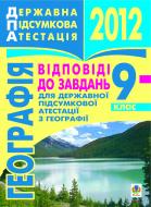 Книга Микола Іванович Пугач «Географія. Відповіді до завдань для державної підсумкової атестації. 9 клас. 2012 р.»