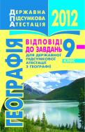 Книга Микола Іванович Пугач «Географія. Відповіді до завдань для державної підсумкової атестації. 9 клас. 2012 р