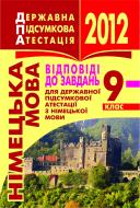 Книга «Німецька мова. Відповіді до завдань для державної підсумкової атестації. 9 клас. Кишеньковий варіант»