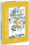 Книга Анастасия Евдокимова «Українське мистецтво : Що воно таке? Українська література» 978-617-09-9443-1