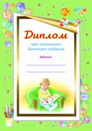 Книга «Диплом про закінчення дитячого садочка. Для хлопчиків»