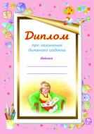 Книга «Диплом про закінчення дитячого садочка. Для дівчаток»