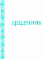 Книга «Щоденник (з білою обкладинкою)»