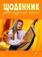 Книга Олег Домарецький «Щоденник учня музичної школи (бандура)»