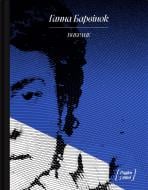 Книга Ганна Барвинок «Г. Барвінок. ВИБРАНЕ: оповідання, спогади» 978-617-522-260-7