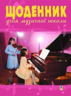 Книга Олег Домарецкий «Щоденник учня музичної школи (скрипка, фортепіано)»