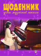 Книга Олег Домарецький «Щоденник учня музичної школи (фортепіано)»
