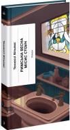 Книга Теннесси Уильямс «Римська весна місис Стоун» 978-617-522-566-0