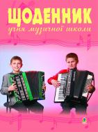 Книга Олег Домарецкий «Щоденник учня музичної школи (баян)»