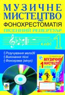 Книга Мар’ян Васильович Сидір «Музичне мистецтво. Фонохрестоматія. Пісенний репертуар. 1 клас»