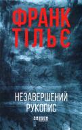 Книга Франк Тільє «Незавершений рукопис» 978-617-522-345-1