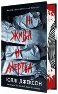 Книга Голлі Джексон «Ні жива ні мертва» 978-617-09-9389-2