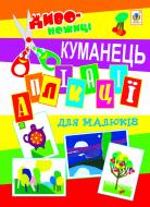 Книга Николай Дмитрух «Аплікації для малюків. Куманець»