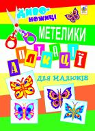 Книга Владимир Мельник «Аплікації для малюків. Метелик.»