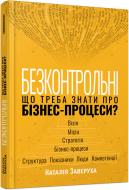 Книга Наталья Заверуха «Безконтрольні. Що треба знати про бізнес-процеси?» 978-617-522-150-1