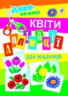 Книга Володимир Михайлович Мельник «Аплікації для малюків. Квіти.»
