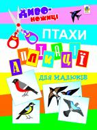 Книга Владимир Мельник «Аплікації для малюків. Птахи»