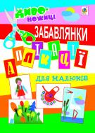 Книга Николай Дмитрух «Аплікації для малюків. Забавлянки.»