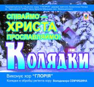 Книга Владимир Семчишин «Колядки. Співаймо – Христа прославляймо! (диск)»