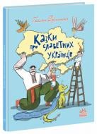 Книга Галина Дерипаско «Казки про славетних українців» 978-617-09-8394-7 Книга Галина Дерипаско «Казки про славетних українців» 978-617-09-8394-7