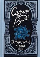 Книга Салман Рушди «Сатанинські вірші» 978-617-522-183-9