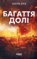 Книга Одиль Буе «Багаття долі» 978-617-522-333-8