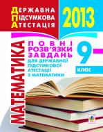 Книга Юрий Федоренко «Математика.9кл. Повні розв’язки завдань для державної підсумкової атестації.»