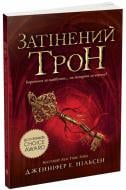 Книга Дженнифер Э. Нильсен «Сходження на трон : Затінений трон. 3» 978-617-09-8456-2