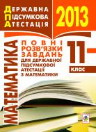 Книга Юрий Федоренко «Математика. Повні розв’язки завдань для державної підсумкової атестації. 11 клас.2013р.»
