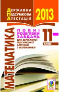 Книга Юрій Петрович Федоренко «Математика.11 кл.Повні розв’язки завдань державної підсумкової атестації. 2013 р. (кишень