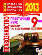 Книга Святослав Петрович Ратушняк «Правознавство. Практичний курс. Білети та відповіді. 9 клас.2013р.»