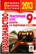 Книга Святослав Петрович Ратушняк «Правознавство. Практичний курс. Білети та відповіді. 9 клас. 2013р.Кишеньковий формат.»