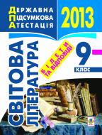 Книга «Світова література. Білети та відповіді для державної підсумкової атестації в загальноосвітніх навчальних закладах. 9 клас»