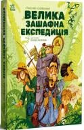 Книга Станислав Соловинский «Велика зашафна експедиція» 978-617-09-8970-3