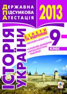 Книга «Історія України з найдавніших часів до початку ХХ століття. Білети та відповіді. 9 клас»