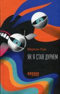 Книга Мартен Паж «Як я став дурнем» 978-617-522-200-3