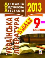 Книга «Українська література. Білети та відповіді 9 кл. 2013 р.»