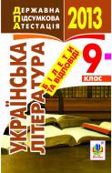 Книга «Українська література. Білети та відповіді 9 кл. 2013 р. Кишеньковий формат»