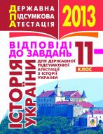 Книга Александр Гисем «Історія України. 11 клас. Відповіді до завдань для державної підсумкової атестації. 2013 р.»