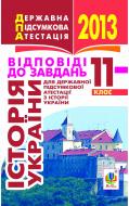 Книга Олександр Володимирович Гісем «Історія України. 11 клас. Відповіді до завдань для державної підсумкової а