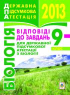 Книга Ольга Ярославівна Галашин «Біологія. Відповіді на завдання ДПА. 9 клас. 2013 р.»