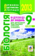 Книга «Біологія. Відповіді на завдання ДПА. 9 клас. 2013 р. Кишеньковий формат»