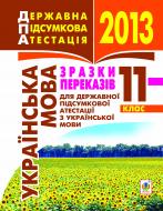 Книга «Українська мова. Зразки переказів для державної підсумкової атестації з української мови. 11 клас, 2013 р.»