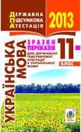 Книга «Українська мова. Зразки переказів для державної підсумкової атестації з української мови. 11 клас, 2013 р. Кишеньковий формат»