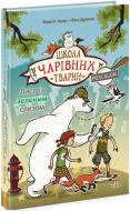 Книга Маргит Ауэр «Школа чарівних тварин розслідує: Лист із зеленим слизом. Книга 1» 978-617-09-8111-0
