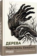 Книга Персиваль Эверетт «Дерева» 978-617-522-330-7