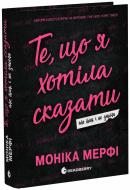 Книга Моніка Мерфі «Ланкастер. Те, що я хотіла сказати, але так і не змогла» 978-617-09-9234-5