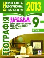 Книга Микола Іванович Пугач «Географія. Відповіді до завдань для державної підсумкової атестації. 9 клас. 2013 р.»