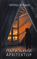Книга Чарльз Белфор «Паризький архітектор» 978-617-522-318-5
