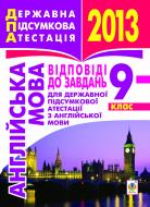 Книга Алла Андриенко «Англійська мова. 9 клас. Відповіді до завдань державної підсумкової атестації. 2013 р.»